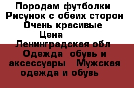 Породам футболки. Рисунок с обеих сторон!! Очень красивые! › Цена ­ 656 - Ленинградская обл. Одежда, обувь и аксессуары » Мужская одежда и обувь   